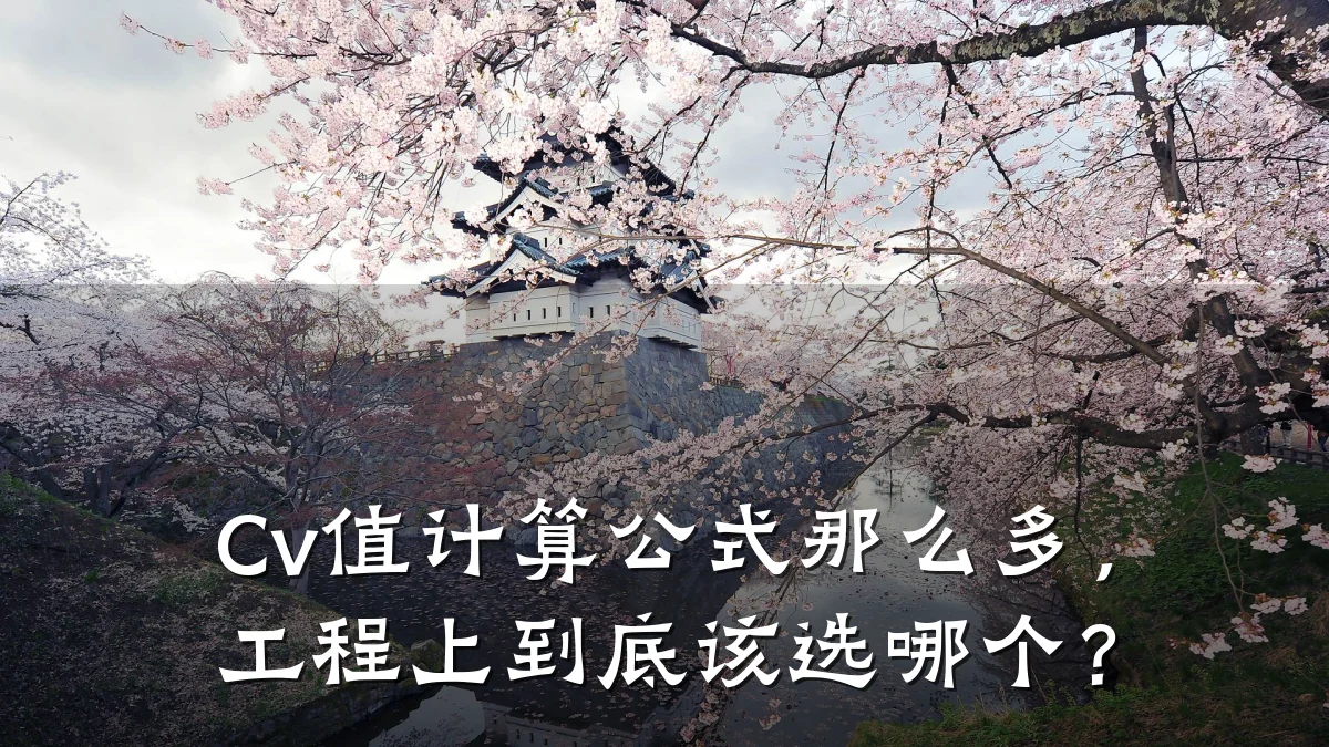 Cv值计算公式那么多,工程上到底该选哪个?