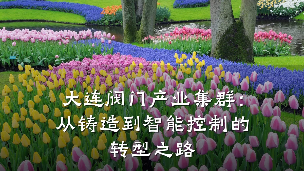 大连阀门产业集群:从铸造到智能控制的转型之路