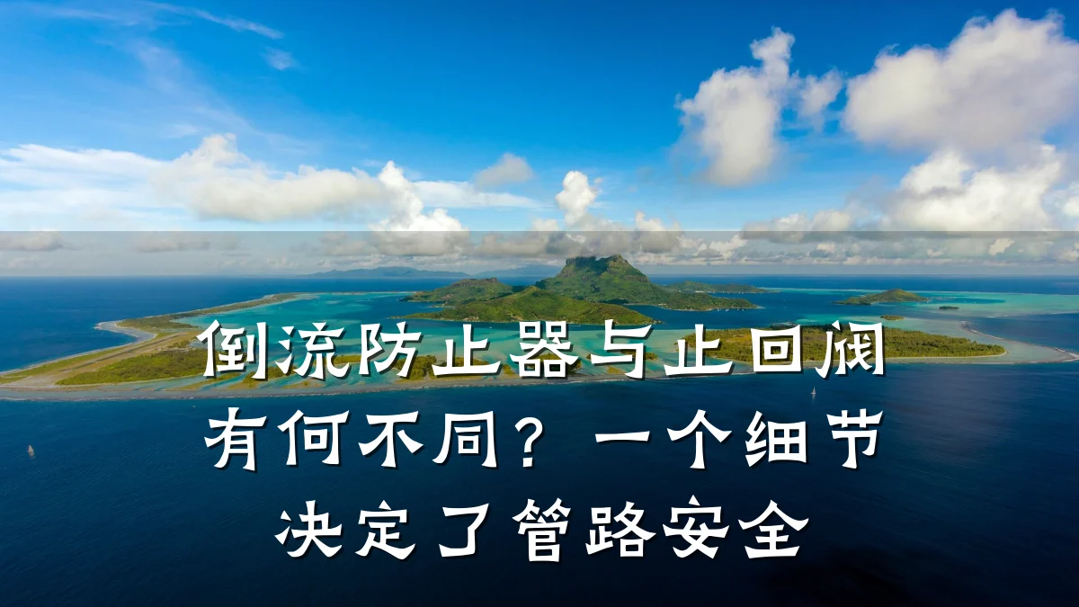 倒流防止器与止回阀有何不同?一个细节决定了管路安全