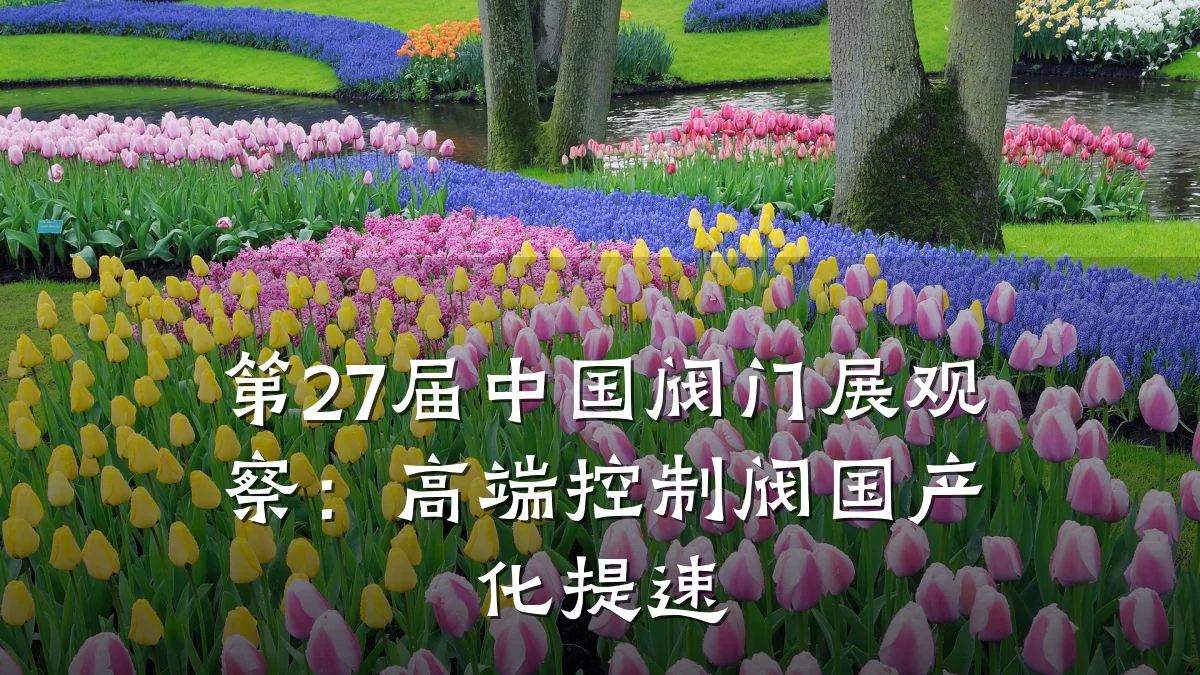 第27届中国阀门展观察：高端控制阀国产化提速