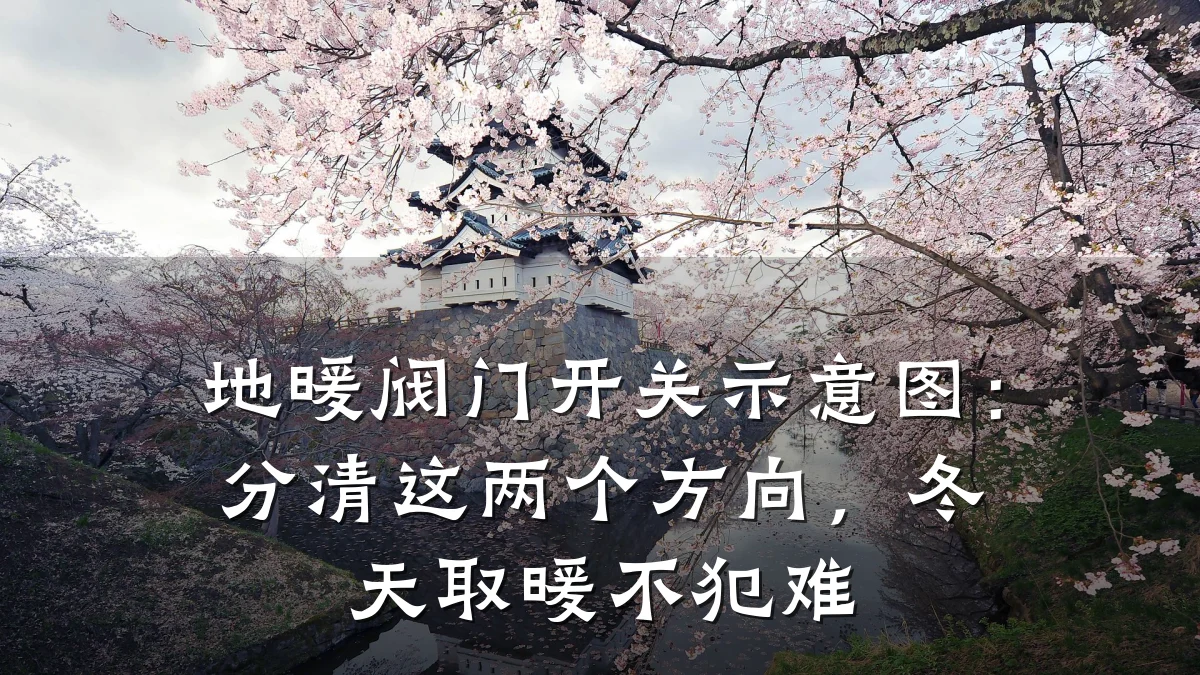 地暖阀门开关示意图:分清这两个方向,冬天取暖不犯难
