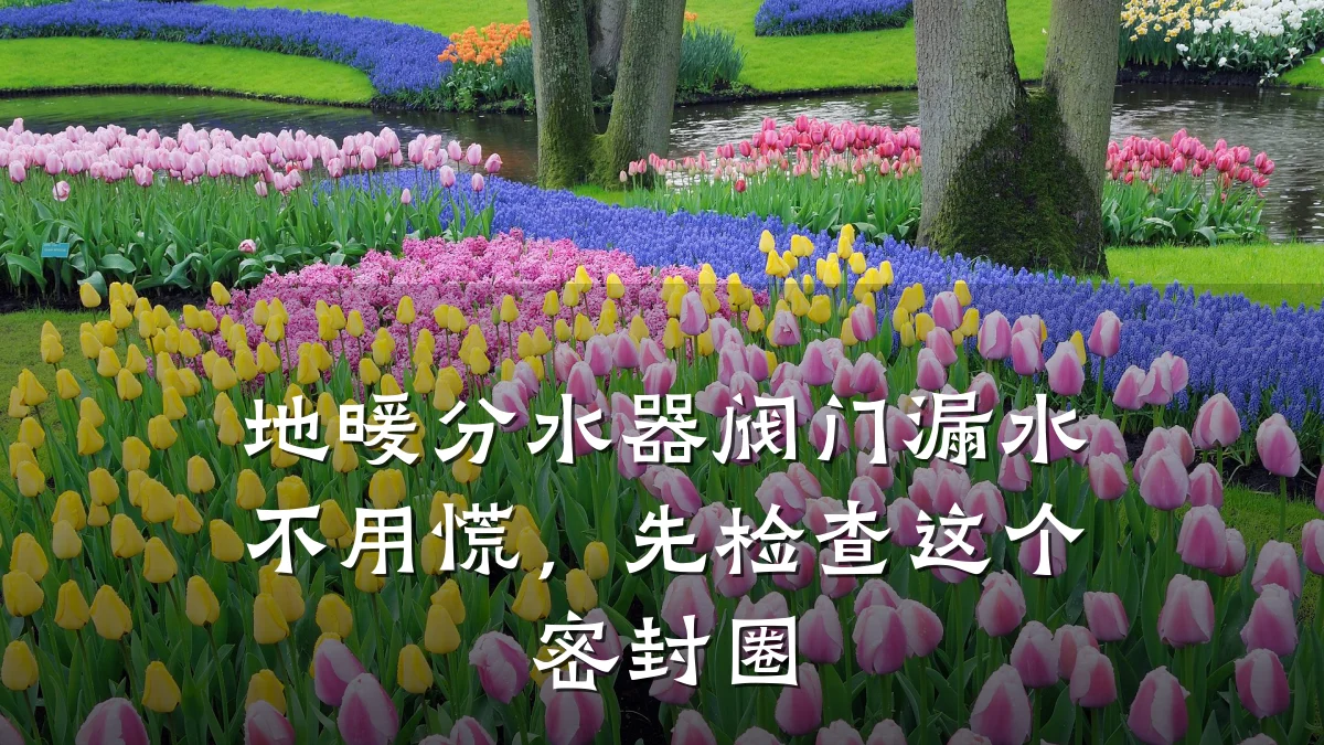 地暖分水器阀门漏水不用慌,先检查这个密封圈