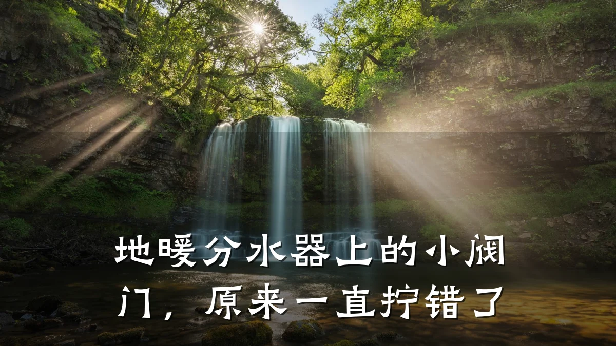 地暖分水器上的小阀门,原来一直拧错了