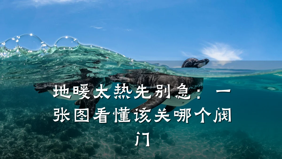 地暖太热先别急：一张图看懂该关哪个阀门