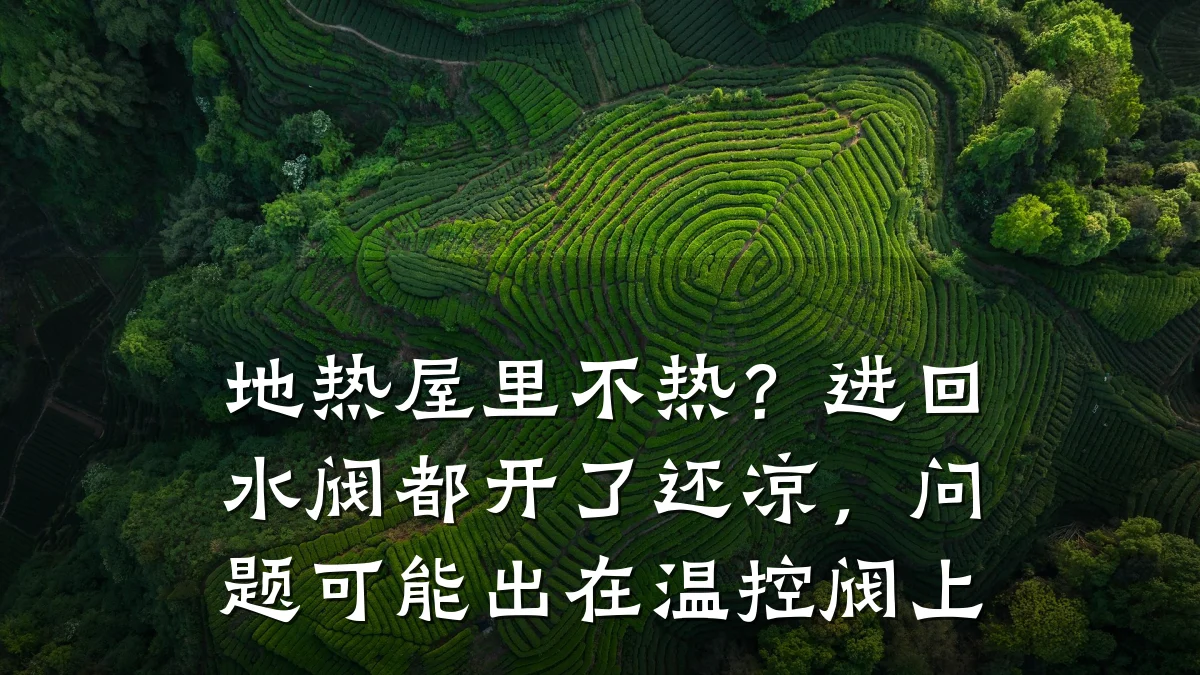 地热屋里不热?进回水阀都开了还凉,问题可能出在温控阀上