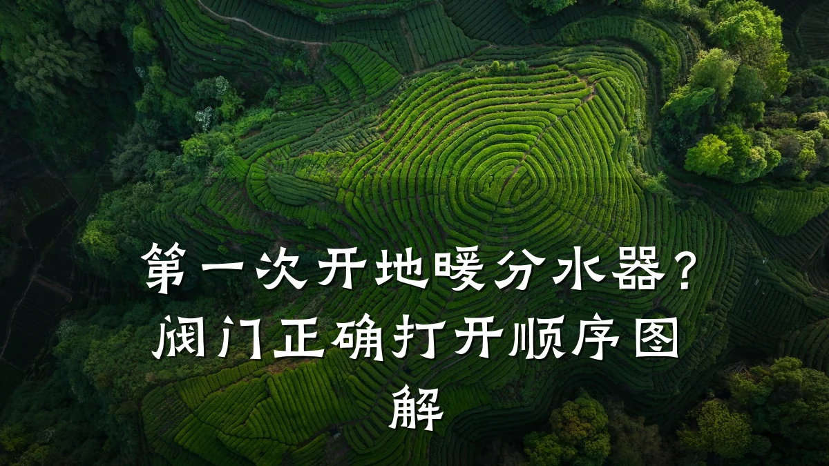 第一次开地暖分水器?阀门正确打开顺序图解