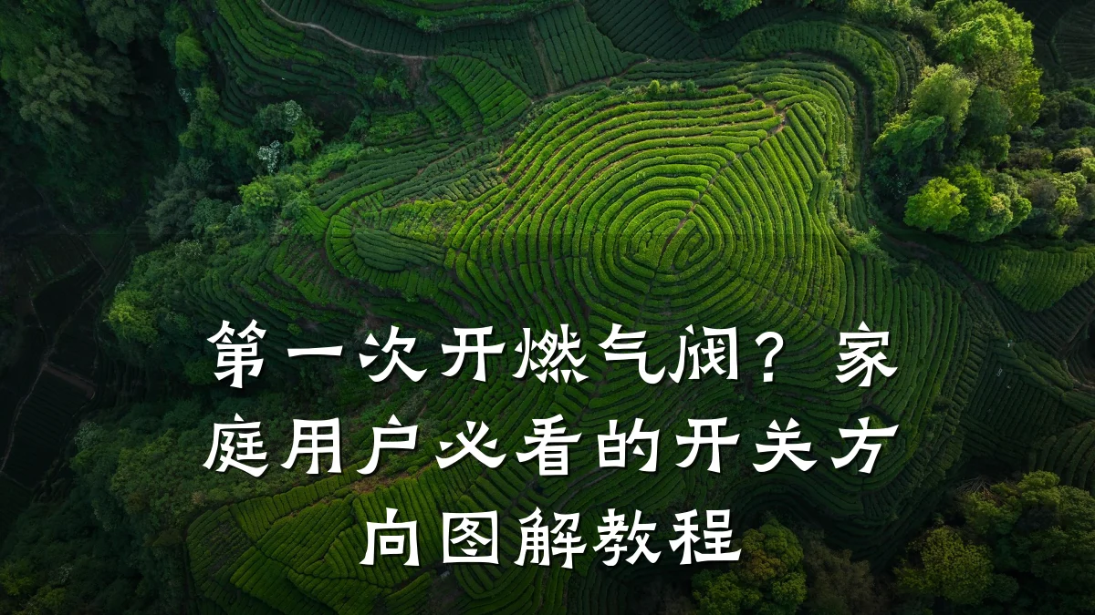 第一次开燃气阀?家庭用户必看的开关方向图解教程