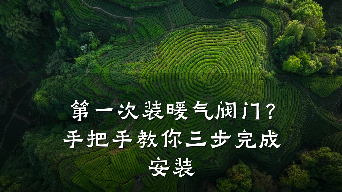 第一次装暖气阀门?手把手教你三步完成安装