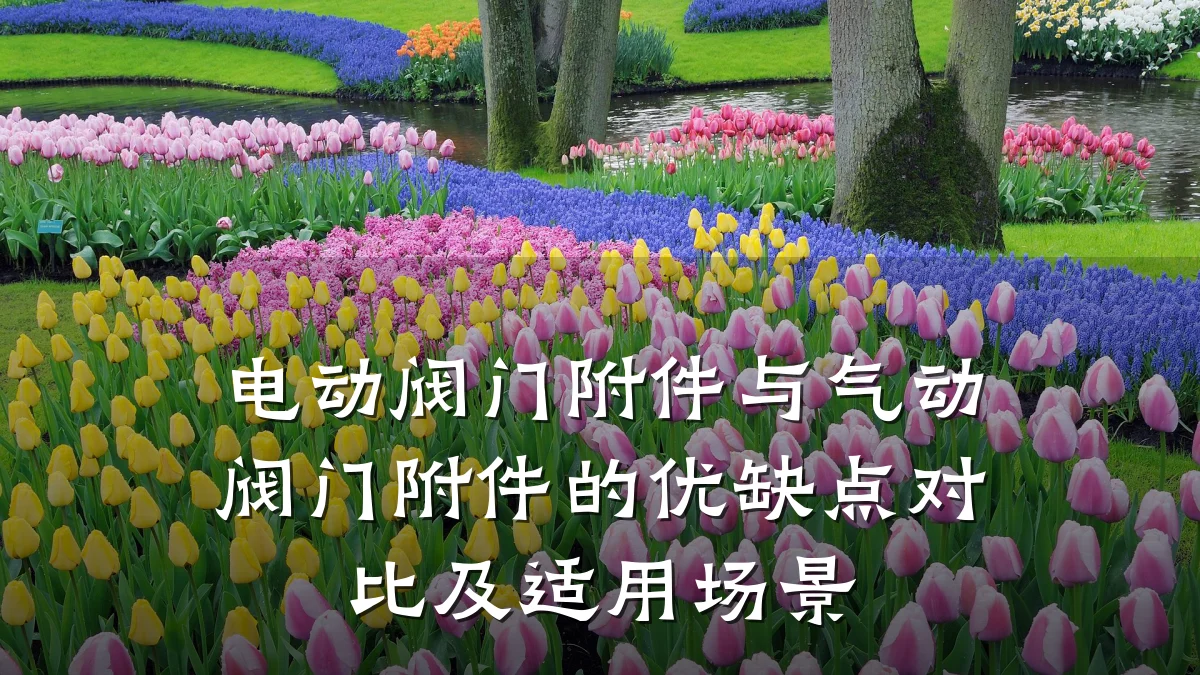 电动阀门附件与气动阀门附件的优缺点对比及适用场景