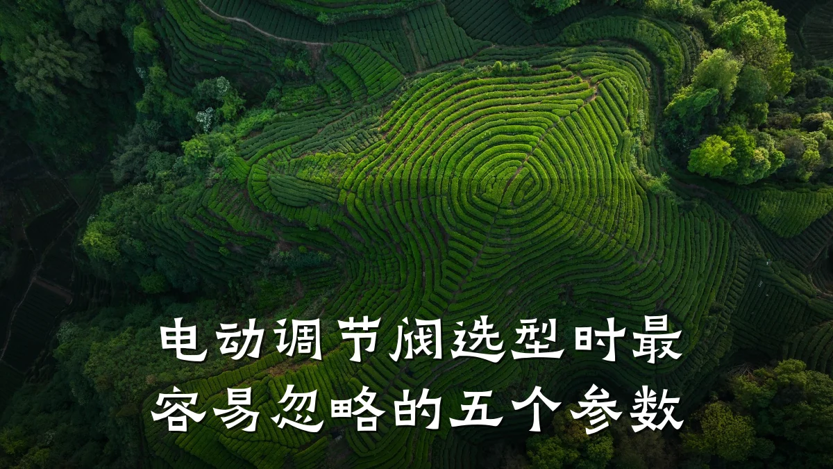 电动调节阀选型时最容易忽略的五个参数