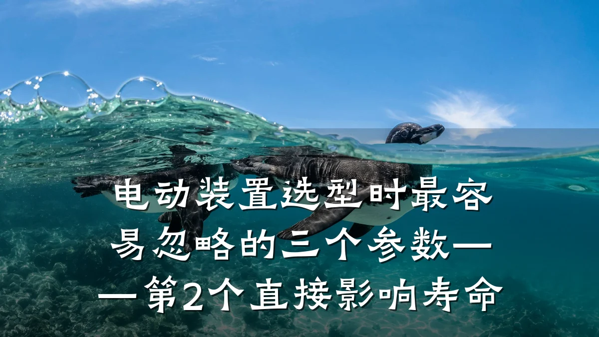 电动装置选型时最容易忽略的三个参数——第2个直接影响寿命