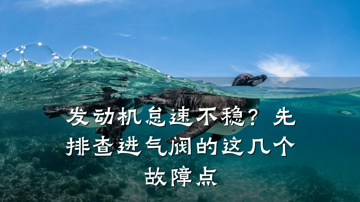 发动机怠速不稳?先排查进气阀的这几个故障点