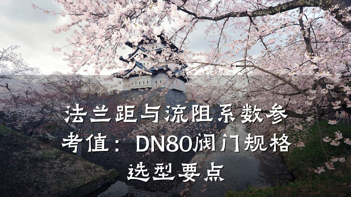 法兰距与流阻系数参考值：DN80阀门规格选型要点