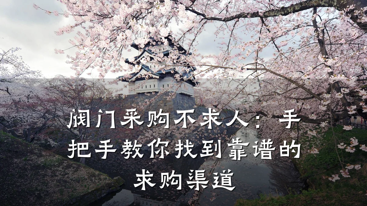 阀门采购不求人:手把手教你找到靠谱的求购渠道