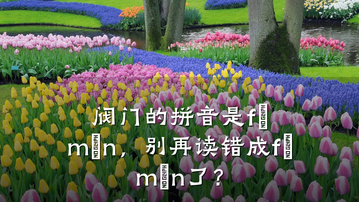 阀门的拼音是fá mén,别再读错成fá mén了?