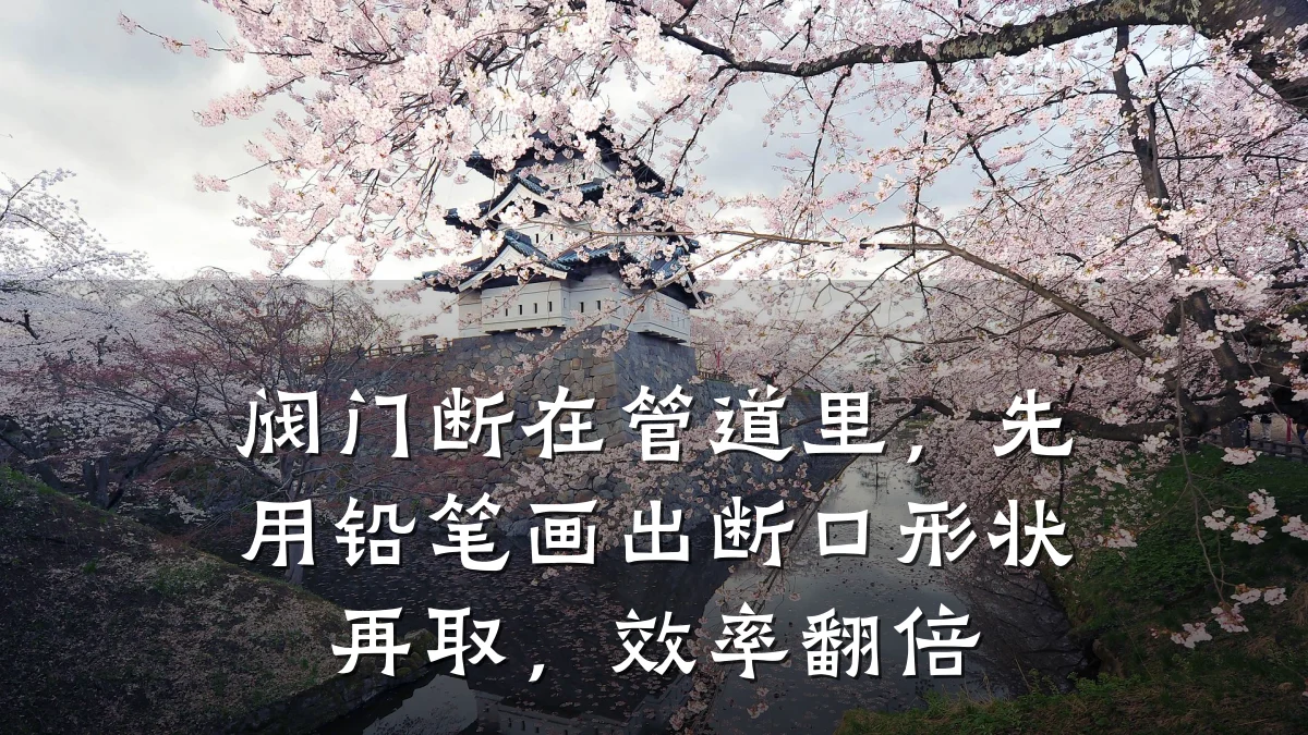 阀门断在管道里,先用铅笔画出断口形状再取,效率翻倍