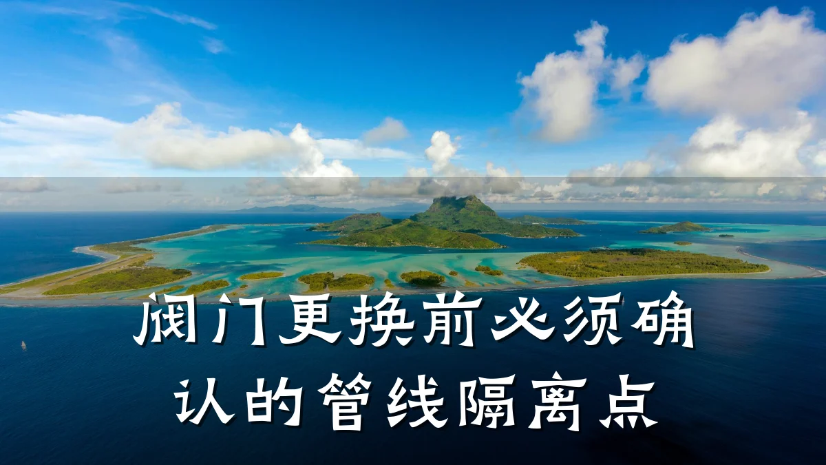 阀门更换前必须确认的管线隔离点