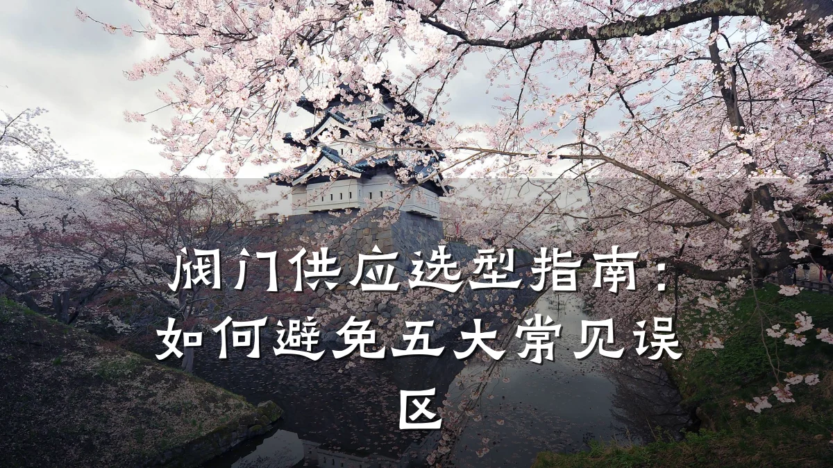 阀门供应选型指南:如何避免五大常见误区