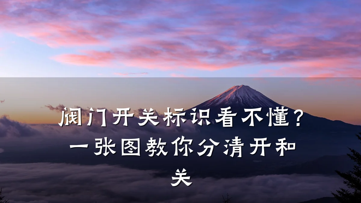 阀门开关标识看不懂?一张图教你分清开和关