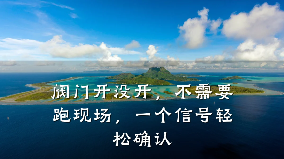 阀门开没开,不需要跑现场,一个信号轻松确认