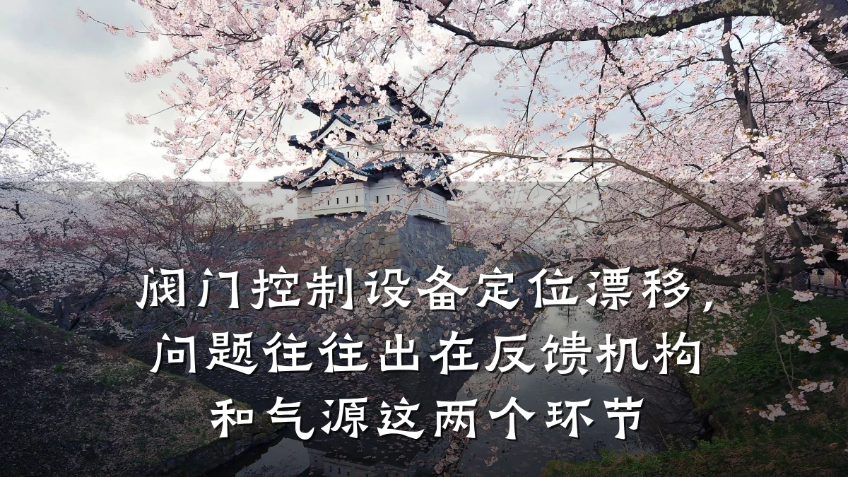 阀门控制设备定位漂移，问题往往出在反馈机构和气源这两个环节