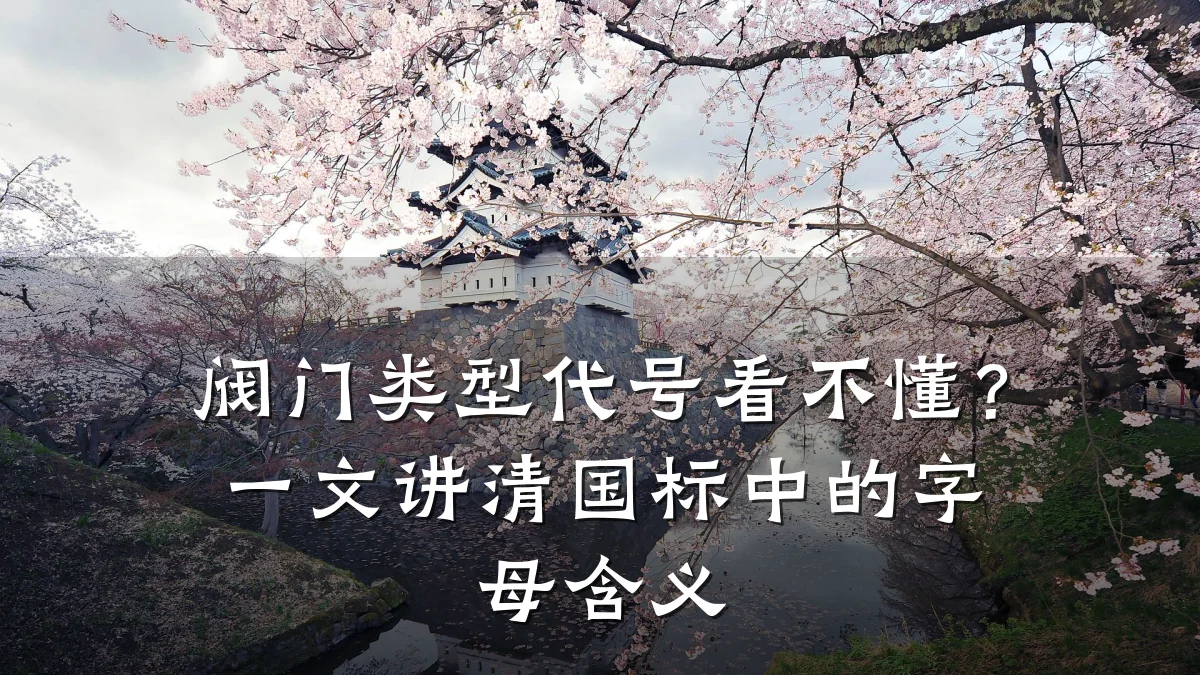 阀门类型代号看不懂?一文讲清国标中的字母含义
