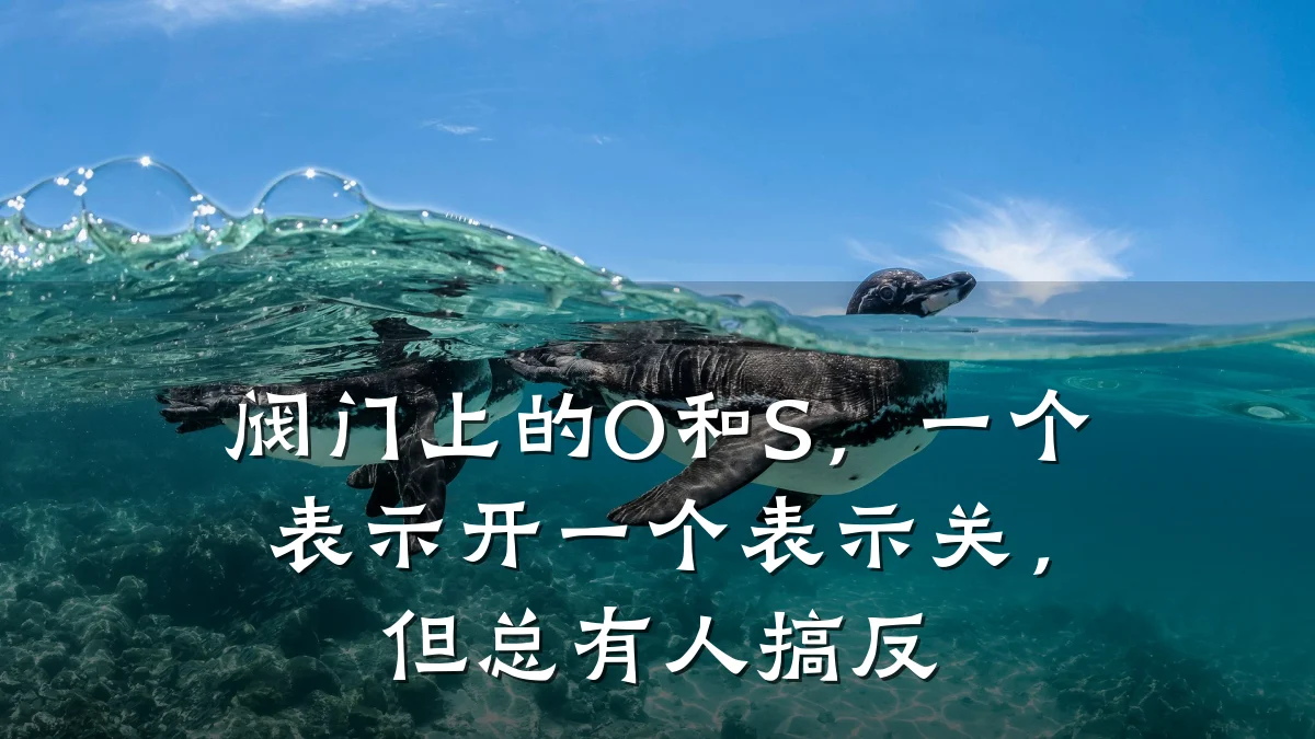 阀门上的O和S,一个表示开一个表示关,但总有人搞反