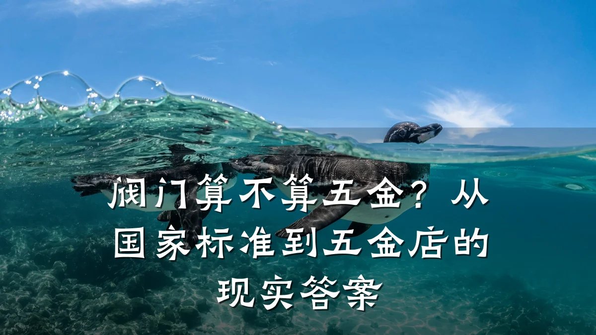 阀门算不算五金?从国家标准到五金店的现实答案