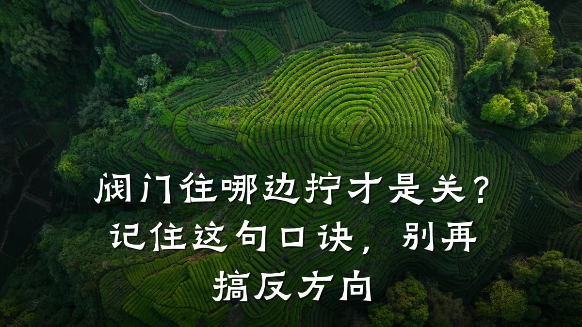 阀门往哪边拧才是关?记住这句口诀,别再搞反方向