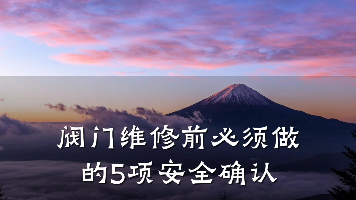 阀门维修前必须做的5项安全确认