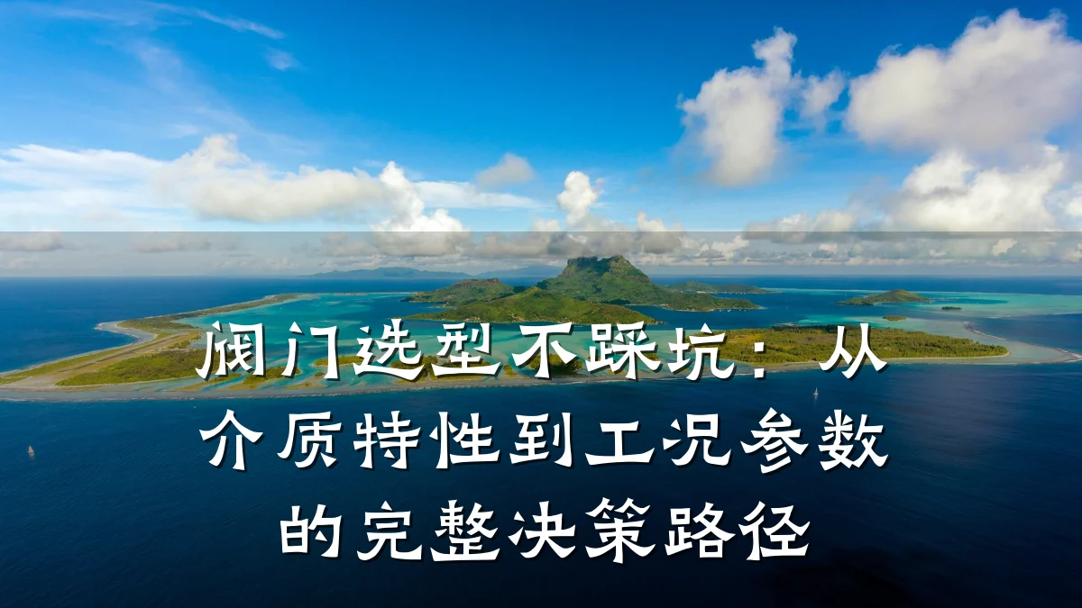 阀门选型不踩坑:从介质特性到工况参数的完整决策路径