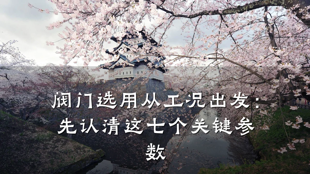 阀门选用从工况出发:先认清这七个关键参数