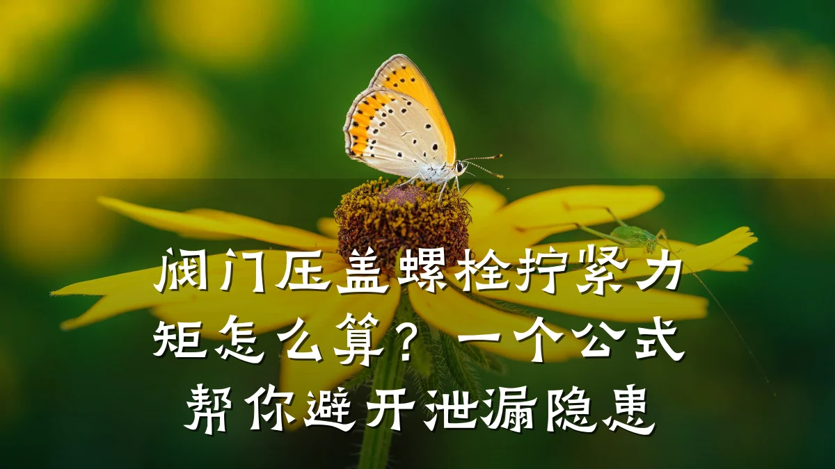 阀门压盖螺栓拧紧力矩怎么算?一个公式帮你避开泄漏隐患