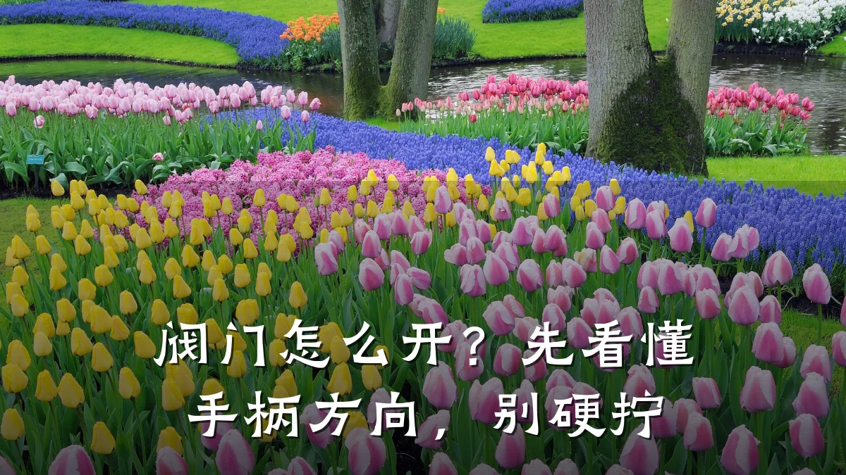 阀门怎么开?先看懂手柄方向,别硬拧