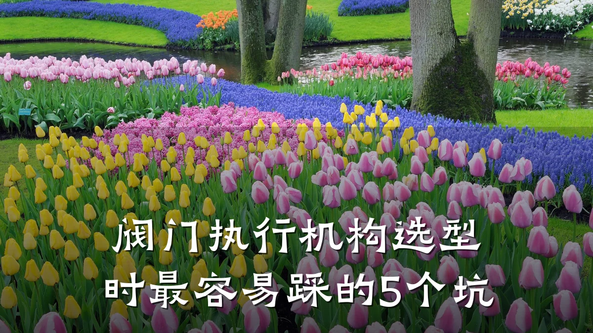 阀门执行机构选型时最容易踩的5个坑