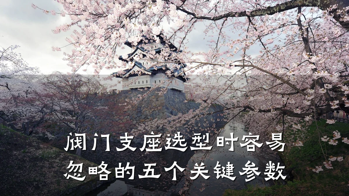 阀门支座选型时容易忽略的五个关键参数