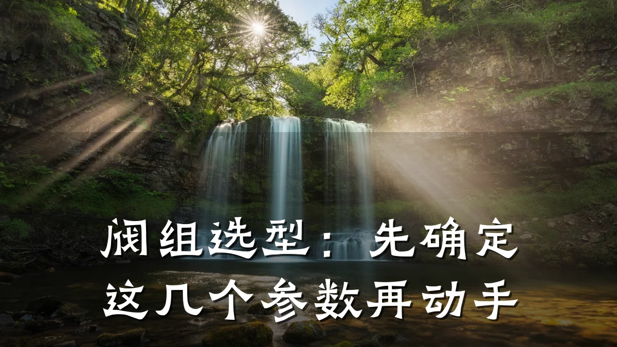 阀组选型:先确定这几个参数再动手