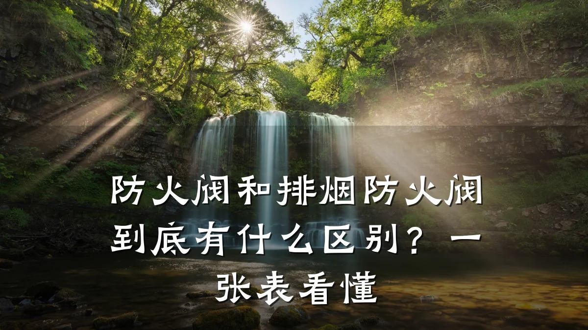 防火阀和排烟防火阀到底有什么区别?一张表看懂