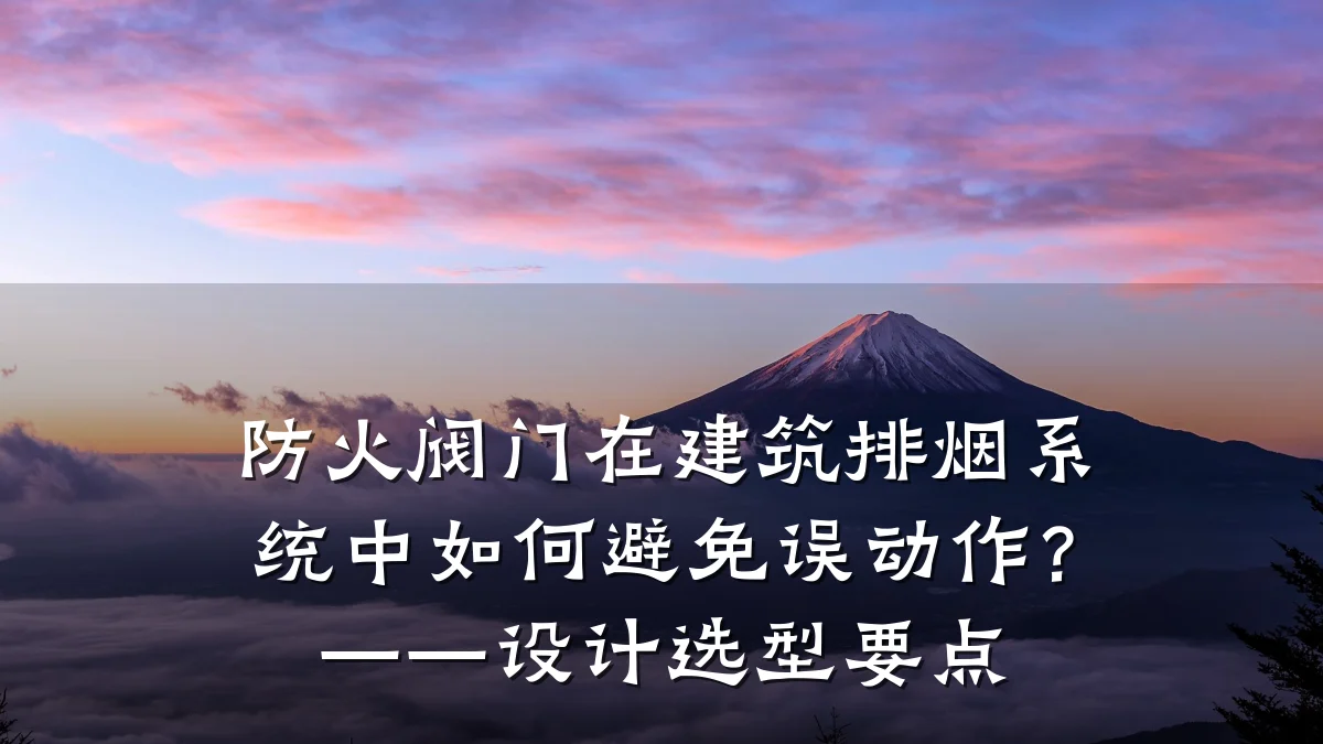 防火阀门在建筑排烟系统中如何避免误动作?——设计选型要点