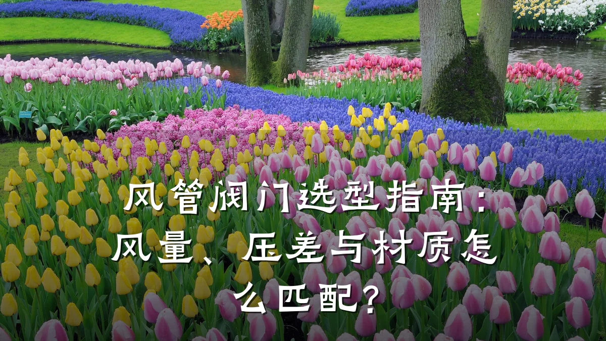风管阀门选型指南:风量、压差与材质怎么匹配?