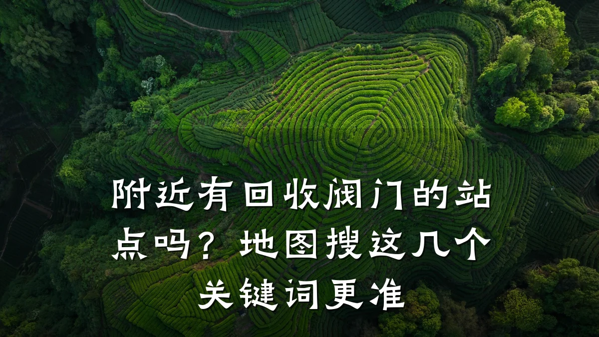 附近有回收阀门的站点吗?地图搜这几个关键词更准