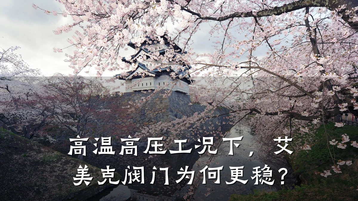 高温高压工况下,艾美克阀门为何更稳?