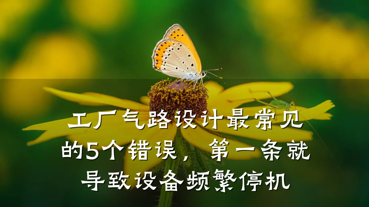工厂气路设计最常见的5个错误,第一条就导致设备频繁停机