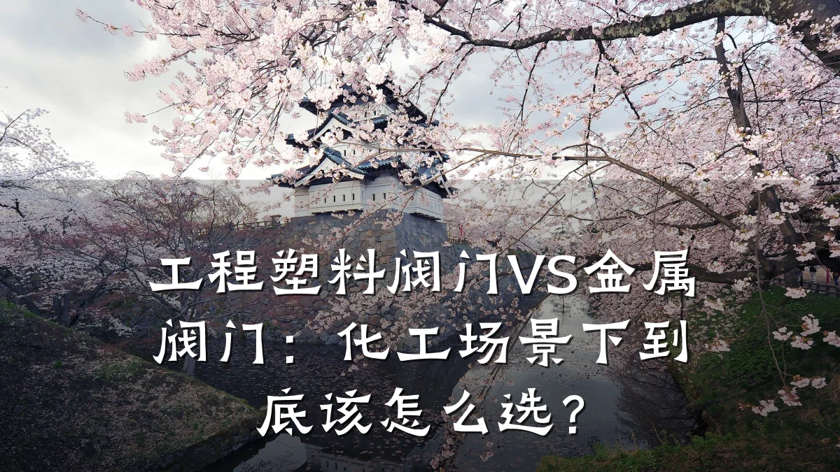工程塑料阀门VS金属阀门:化工场景下到底该怎么选?