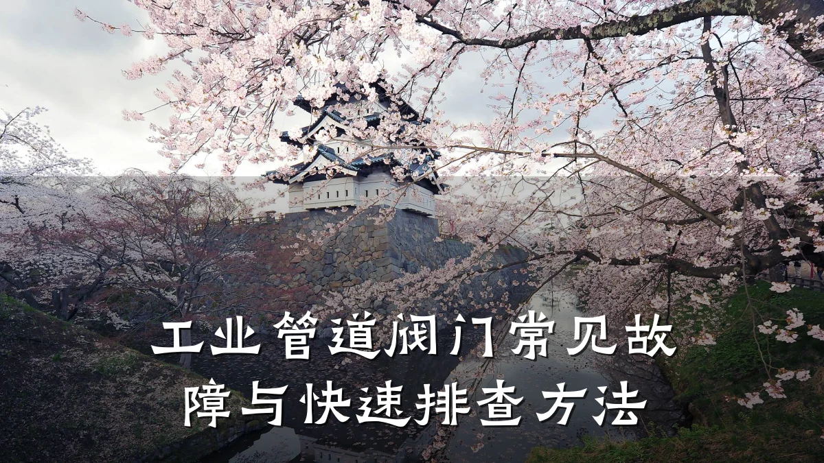 工业管道阀门常见故障与快速排查方法