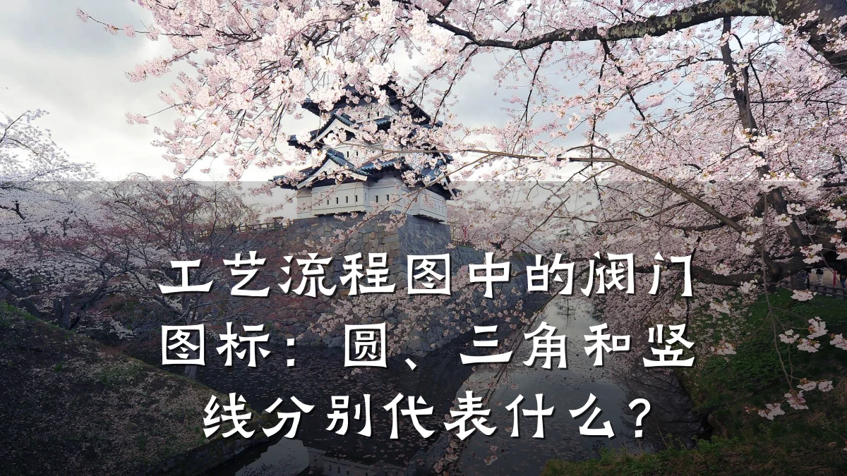 工艺流程图中的阀门图标:圆、三角和竖线分别代表什么?