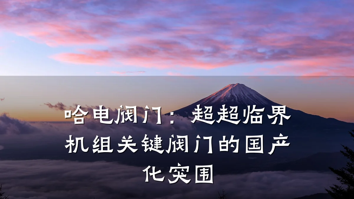 哈电阀门：超超临界机组关键阀门的国产化突围
