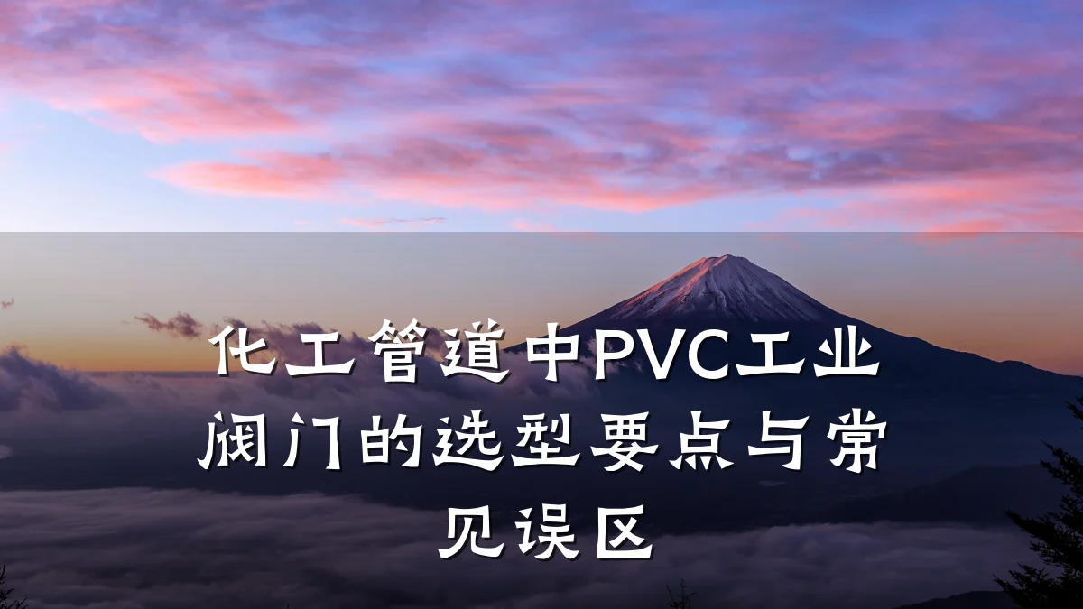 化工管道中PVC工业阀门的选型要点与常见误区