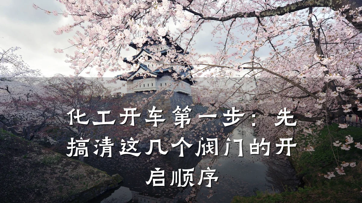 化工开车第一步:先搞清这几个阀门的开启顺序