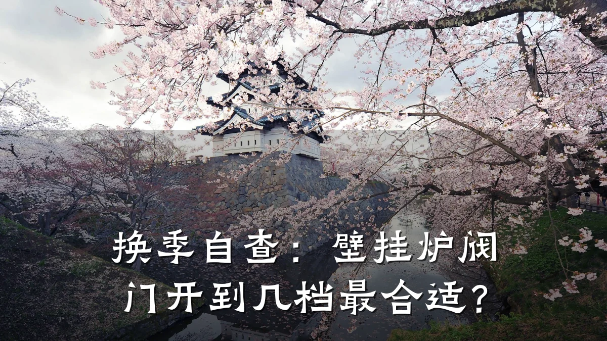 换季自查：壁挂炉阀门开到几档最合适？